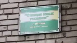 Станция юных техников переедет в школу №24 Находки