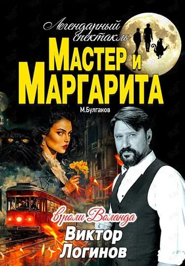 Спектакль «Мастер и Маргарита» в Находке