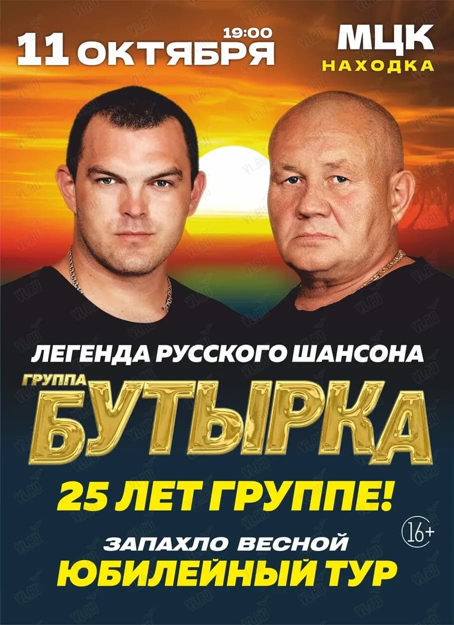Группа «Бутырка». Юбилейный концерт «25 лет» в Находке