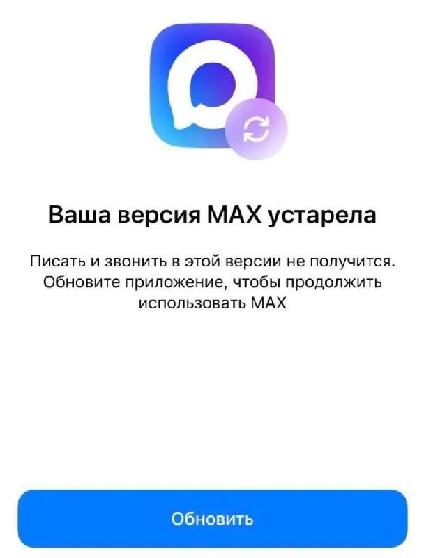 У некоторых пользователей iPhone перестал работать мессенджер MAX
