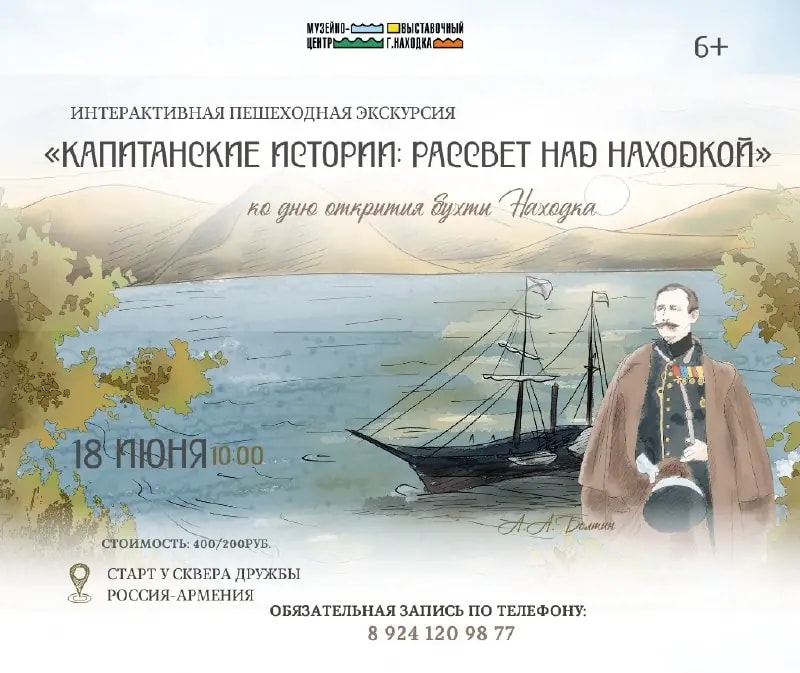 Интерактивная экскурсия «Капитанские истории» пройдёт в Находке 18 июня