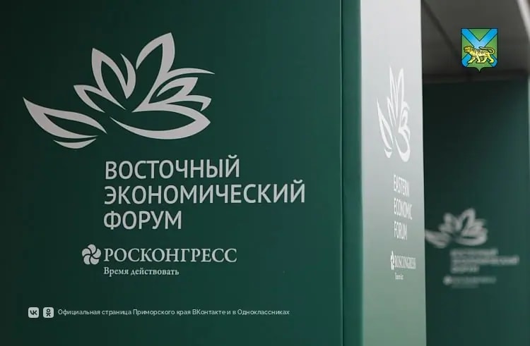 Темой ВЭФ-2025 станет развитие Дальнего Востока на благо людей