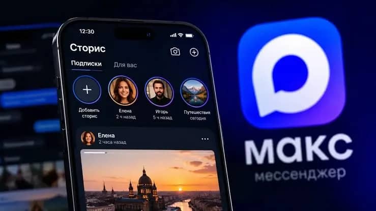 В мессенджере MAX появились сторис