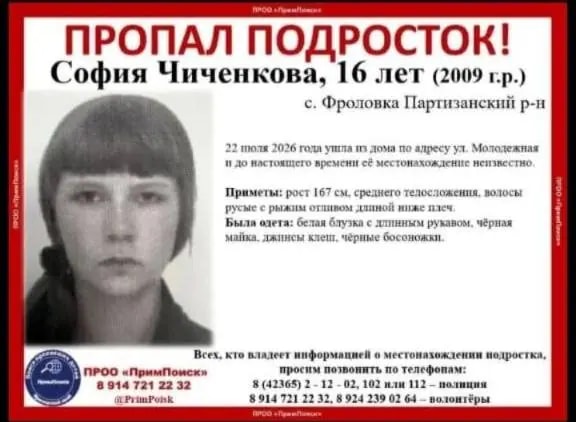 В Приморье разыскивают 16-летнюю Софию Чиченкову, пропавшую 22 июля